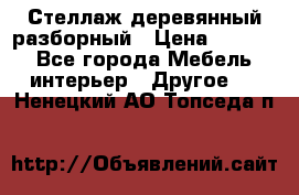 Стеллаж деревянный разборный › Цена ­ 6 500 - Все города Мебель, интерьер » Другое   . Ненецкий АО,Топседа п.